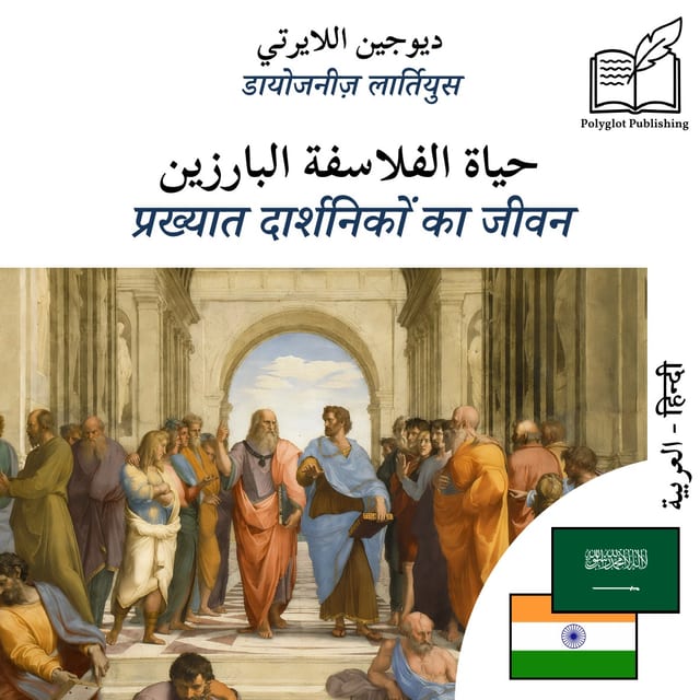 प्रख्यात दार्शनिकों का जीवन