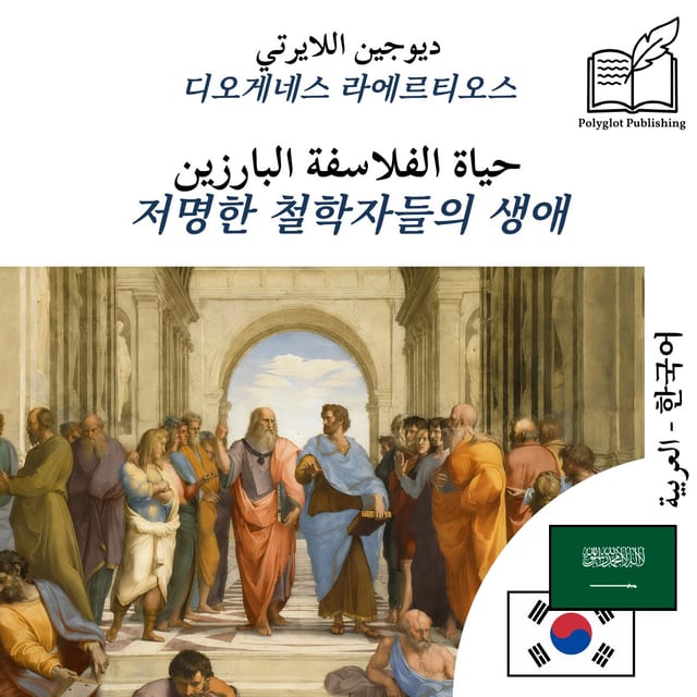 저명한 철학자들의 생애