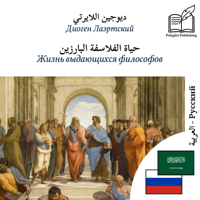 Жизнь выдающихся философов