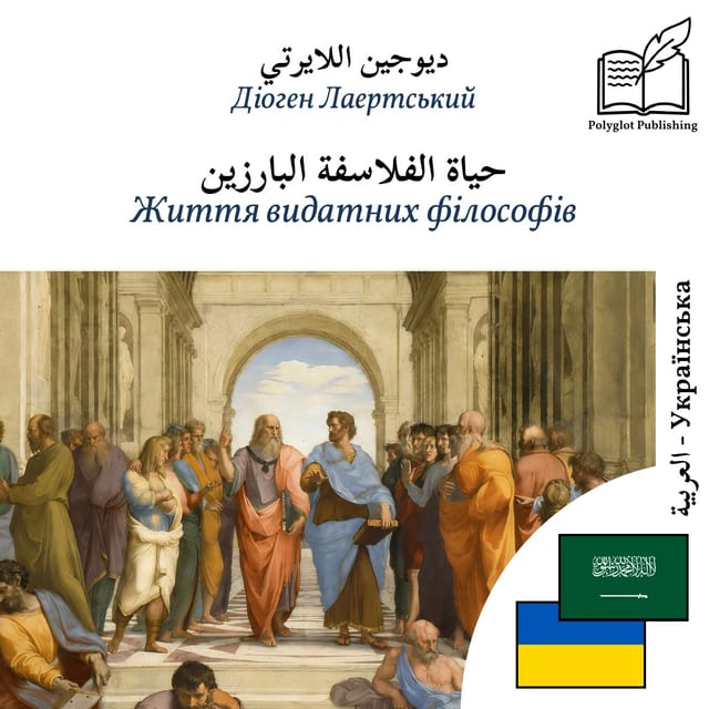Життя видатних філософів