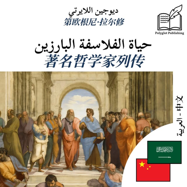著名哲学家列传