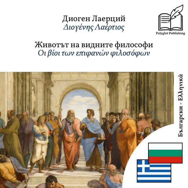 Οι βίοι των επιφανών φιλοσόφων