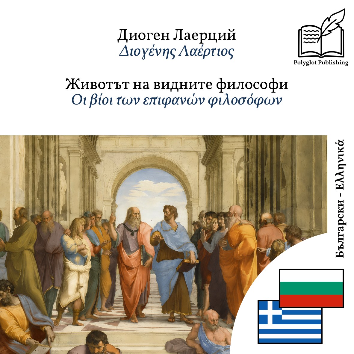 Οι βίοι των επιφανών φιλοσόφων