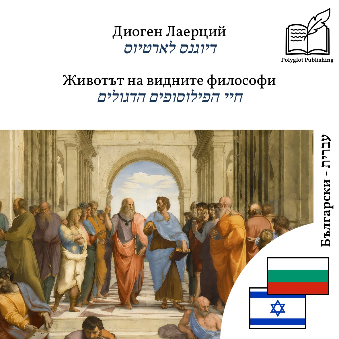חיי הפילוסופים הדגולים