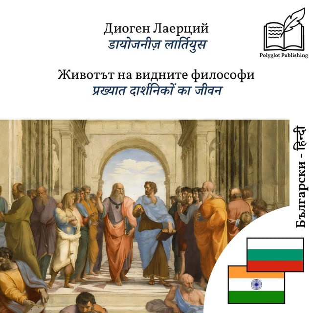 प्रख्यात दार्शनिकों का जीवन