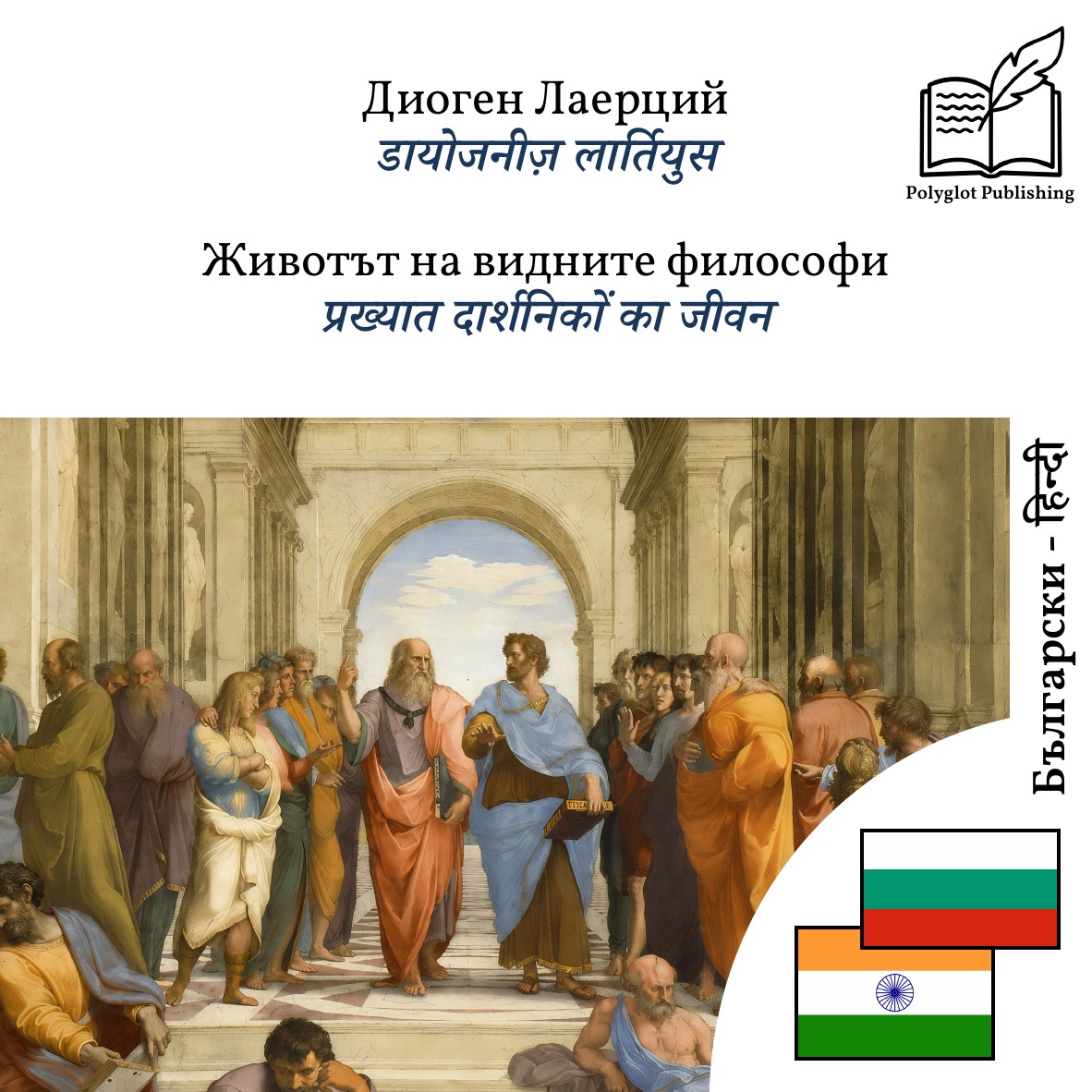 प्रख्यात दार्शनिकों का जीवन