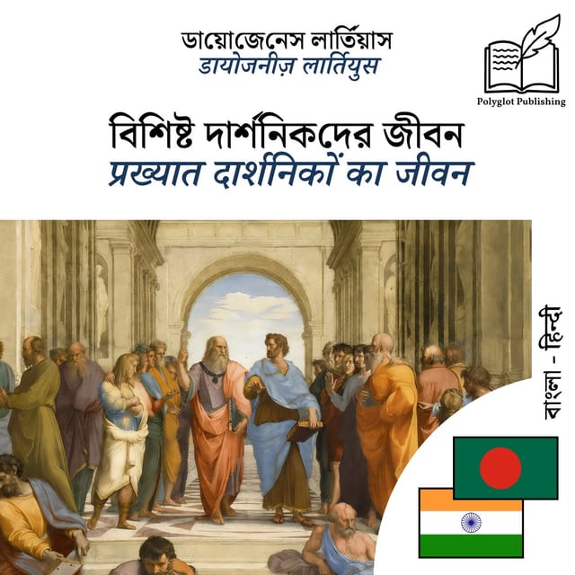 प्रख्यात दार्शनिकों का जीवन