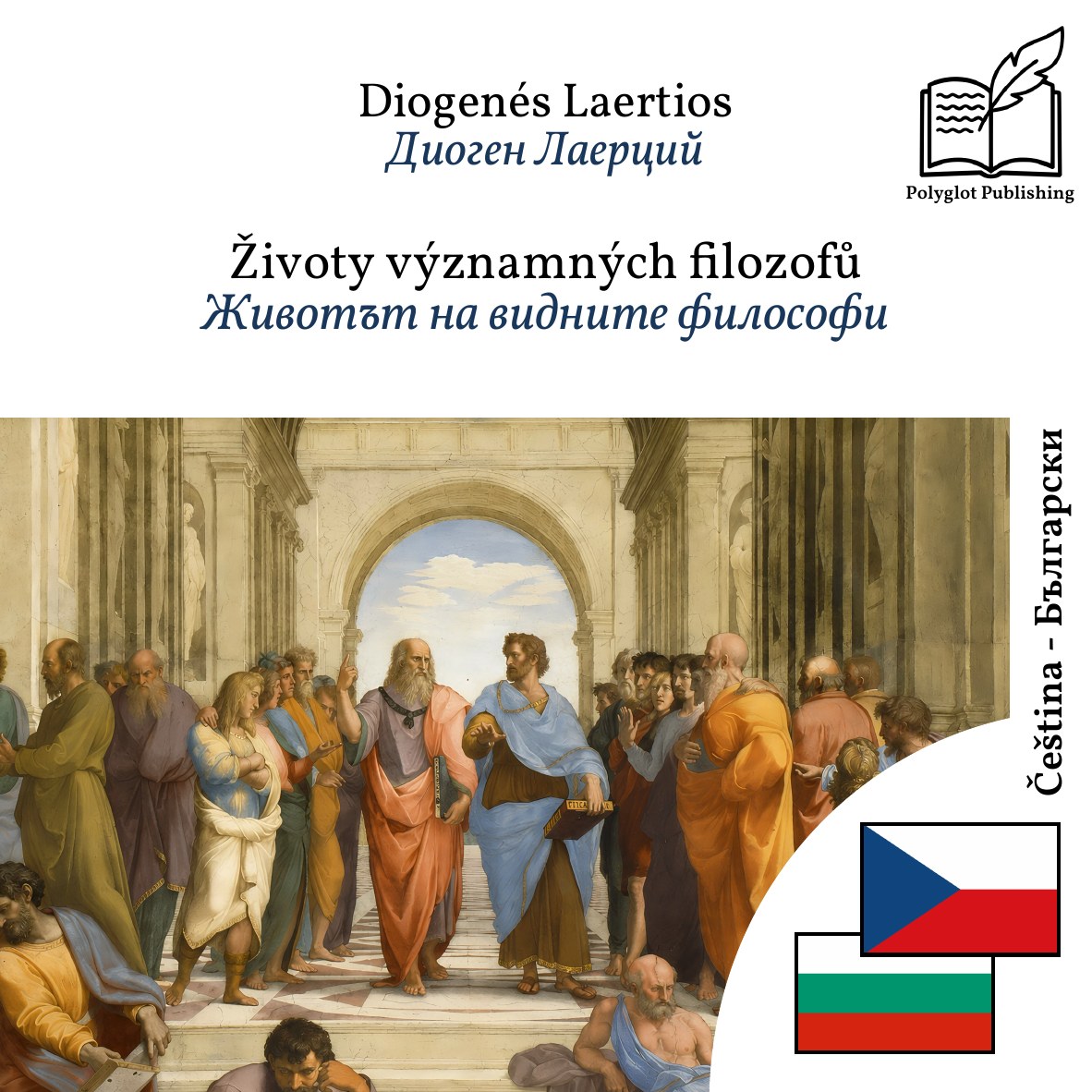 Животът на видните философи