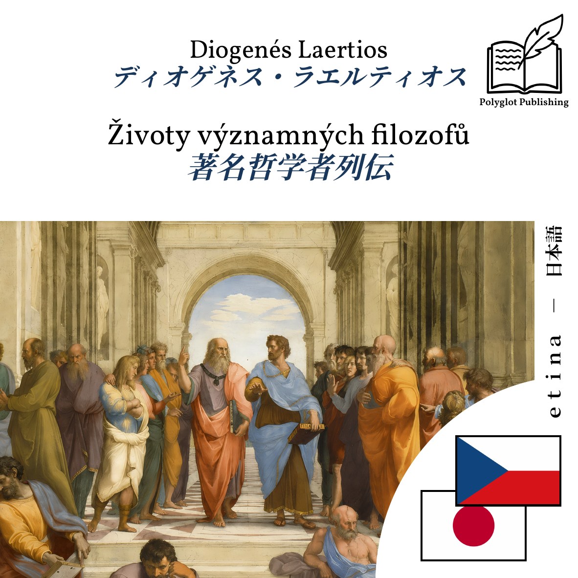 著名哲学者列伝