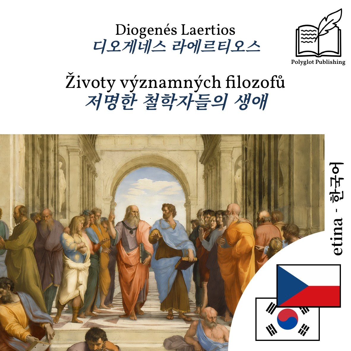 저명한 철학자들의 생애