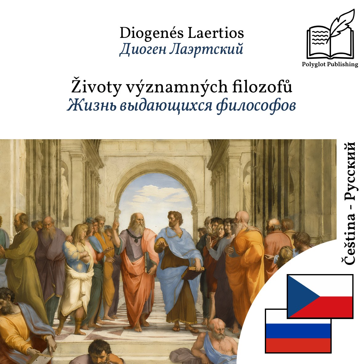Жизнь выдающихся философов
