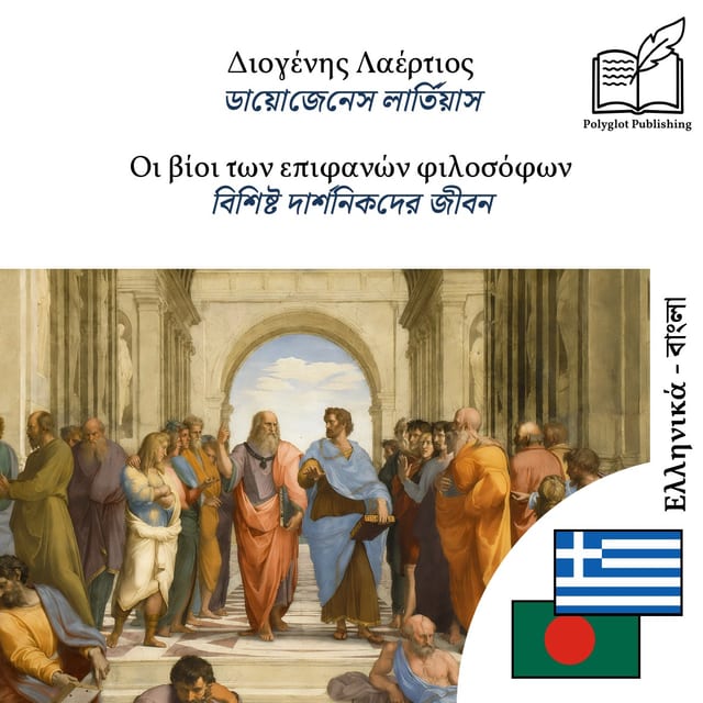 বিশিষ্ট দার্শনিকদের জীবন