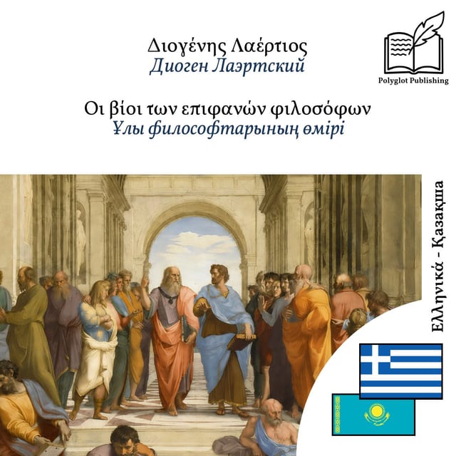 Ұлы философтарының өмірі