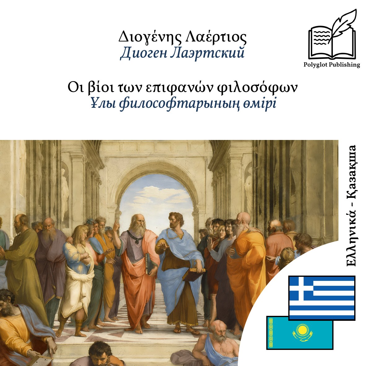 Ұлы философтарының өмірі