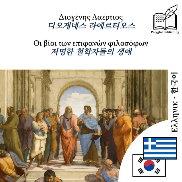저명한 철학자들의 생애