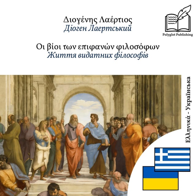 Життя видатних філософів