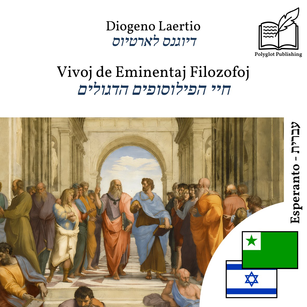 חיי הפילוסופים הדגולים