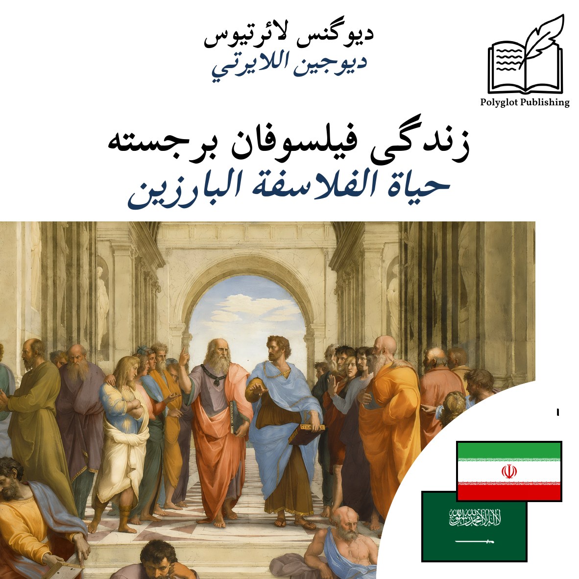 حياة الفلاسفة البارزين