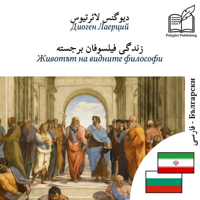 Животът на видните философи