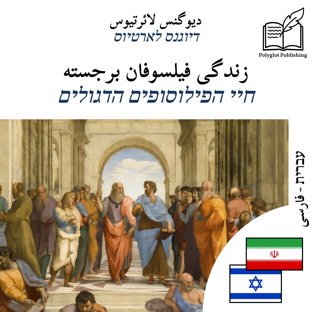 חיי הפילוסופים הדגולים