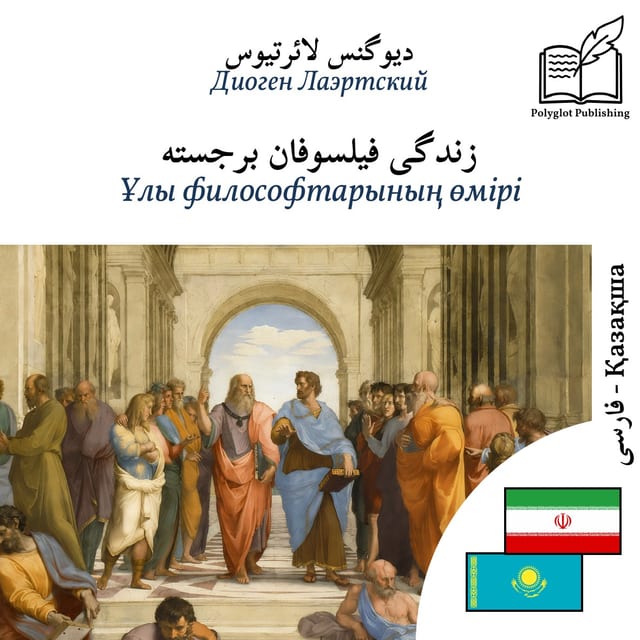 Ұлы философтарының өмірі