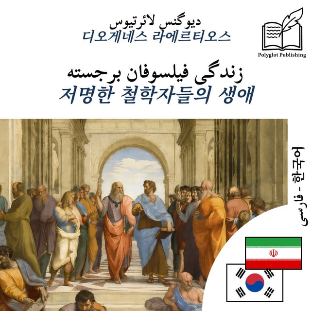 저명한 철학자들의 생애