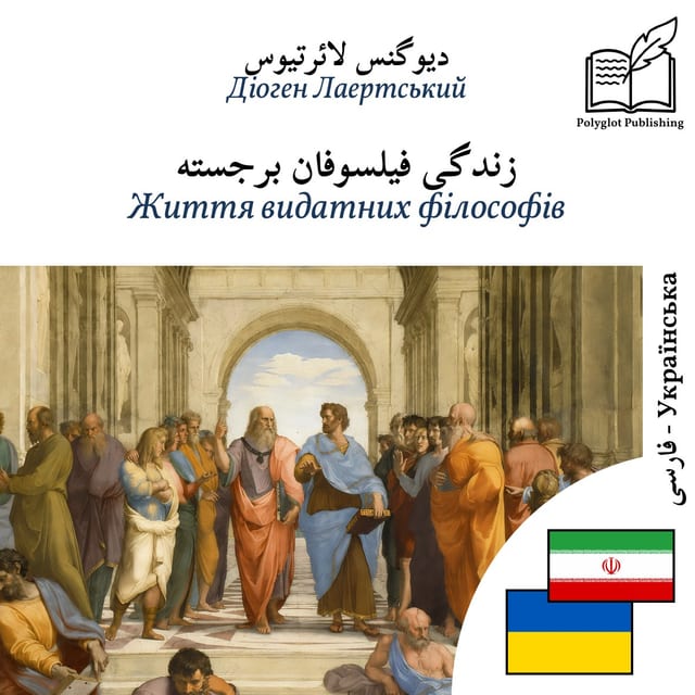 Життя видатних філософів