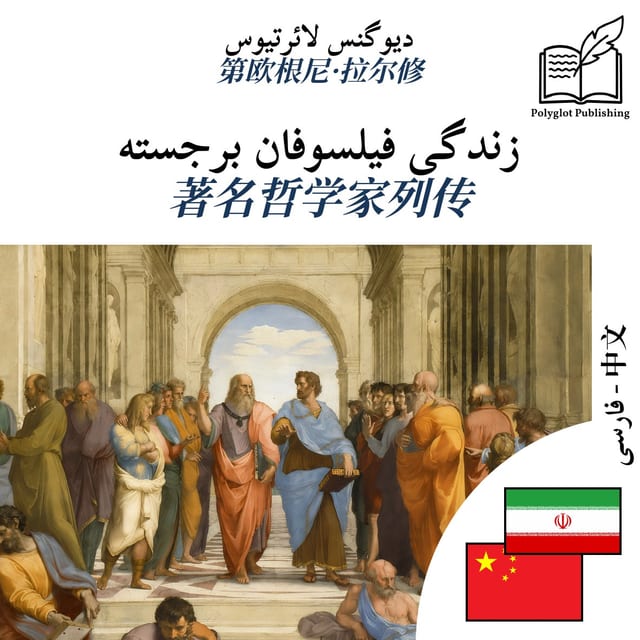著名哲学家列传