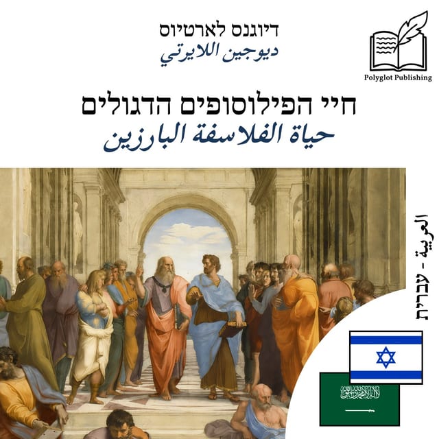 حياة الفلاسفة البارزين