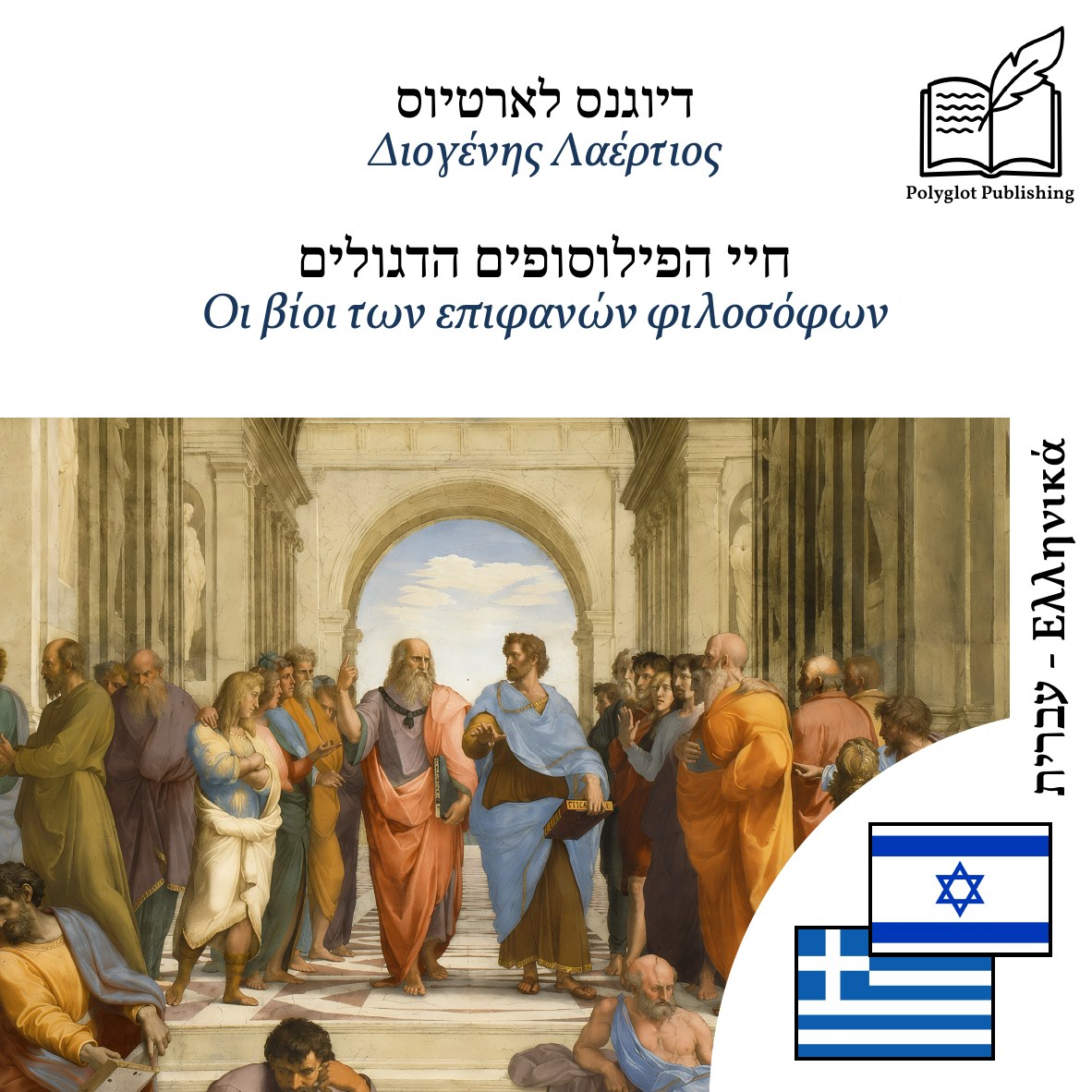 Οι βίοι των επιφανών φιλοσόφων