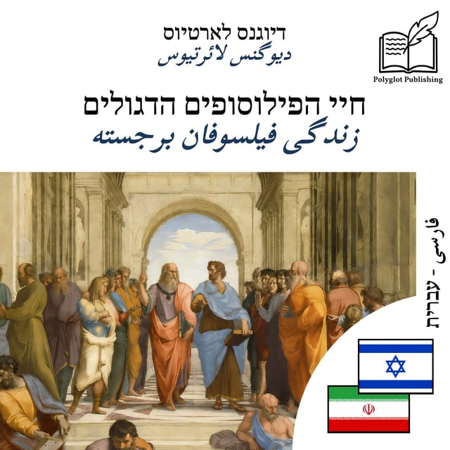 زندگی فیلسوفان برجسته