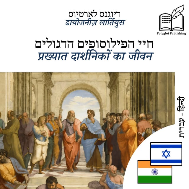 प्रख्यात दार्शनिकों का जीवन