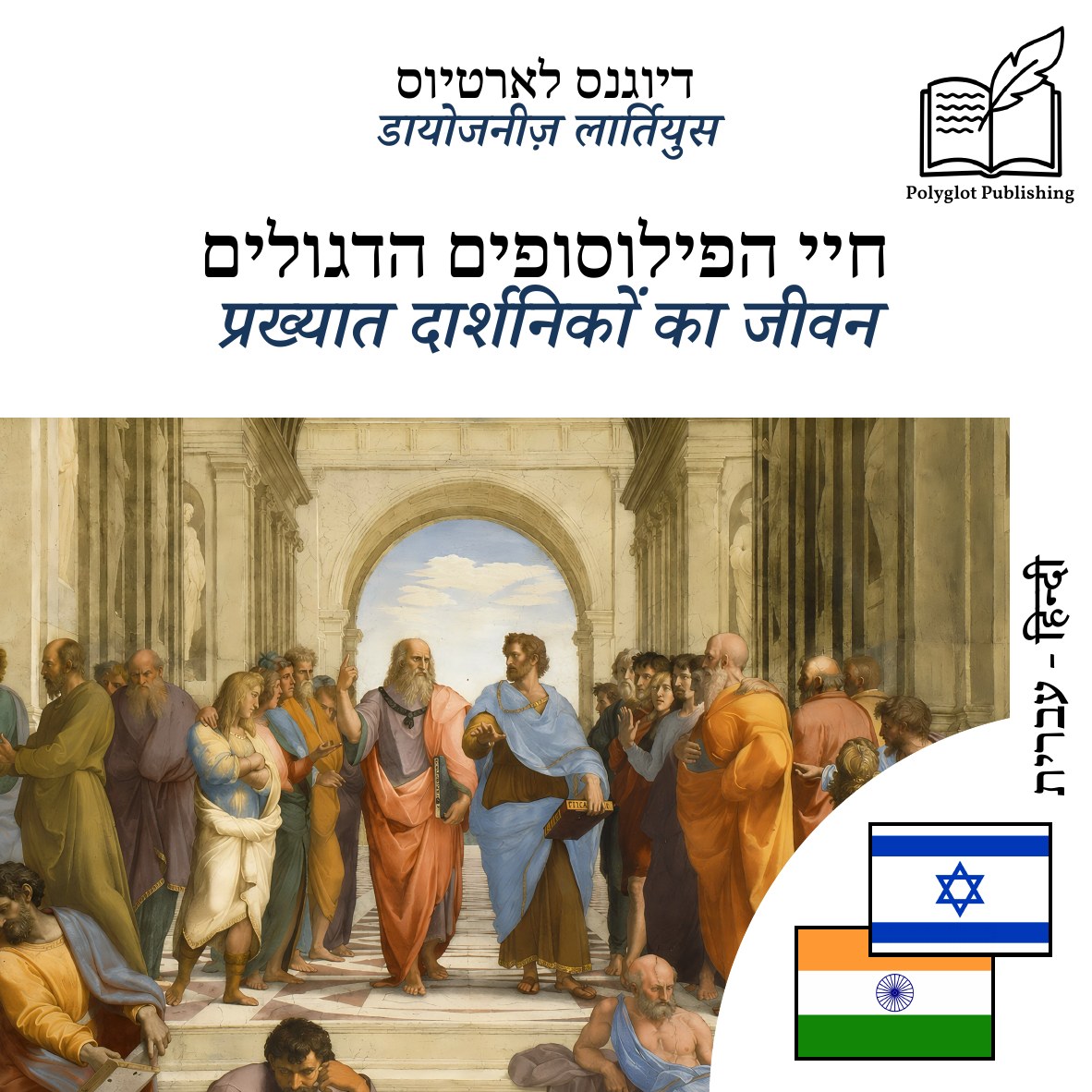 प्रख्यात दार्शनिकों का जीवन