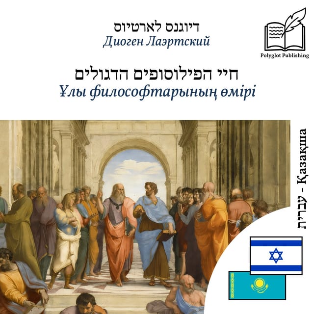 Ұлы философтарының өмірі
