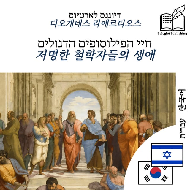 저명한 철학자들의 생애
