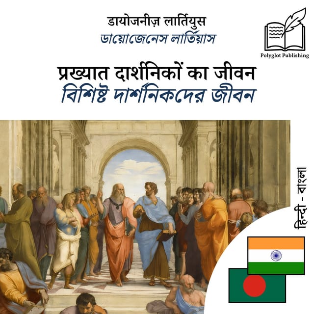 বিশিষ্ট দার্শনিকদের জীবন