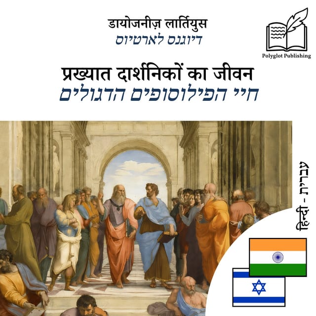 חיי הפילוסופים הדגולים