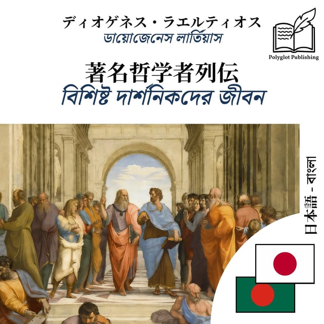 বিশিষ্ট দার্শনিকদের জীবন
