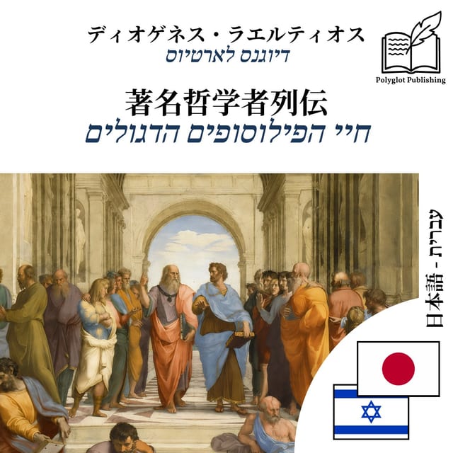 חיי הפילוסופים הדגולים