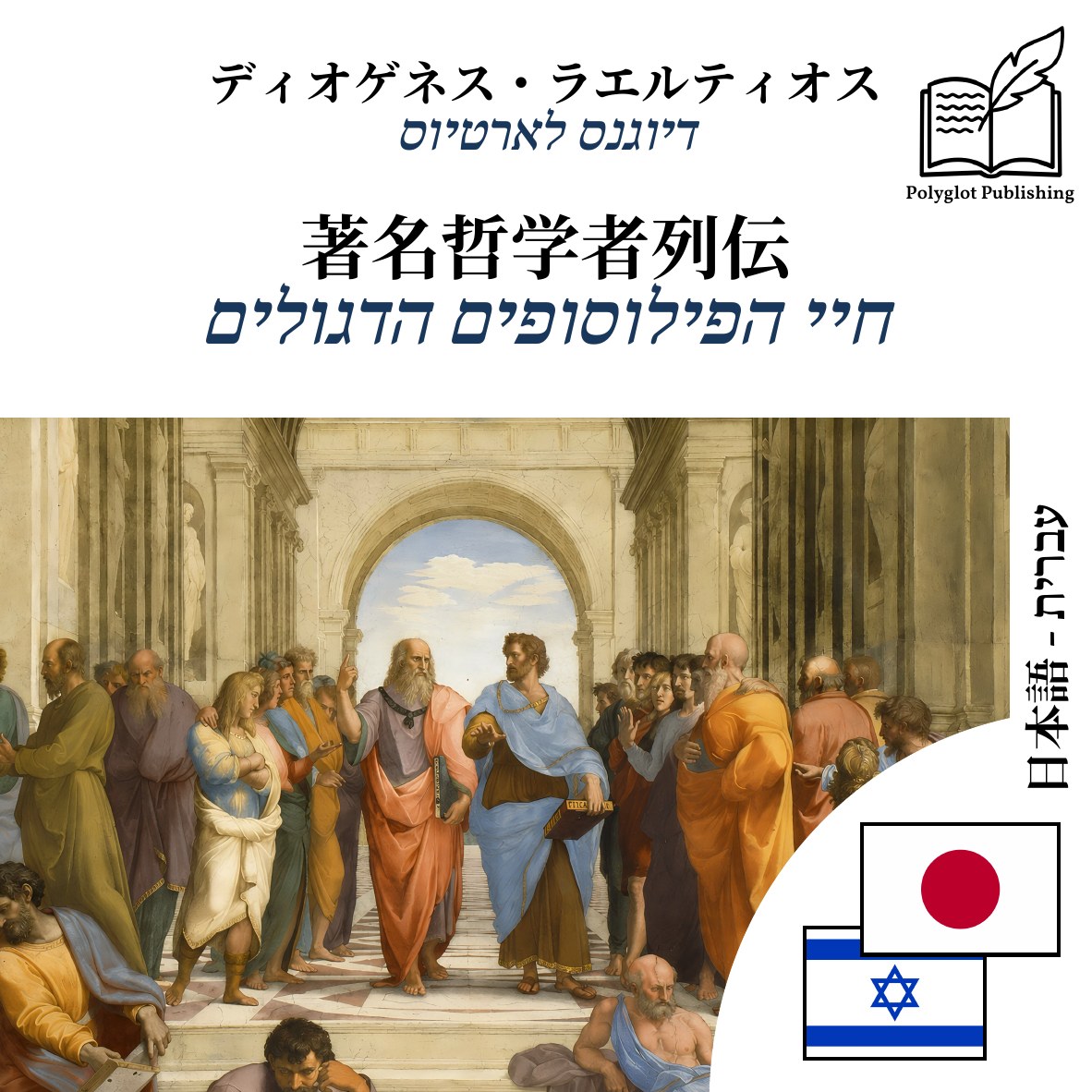 חיי הפילוסופים הדגולים