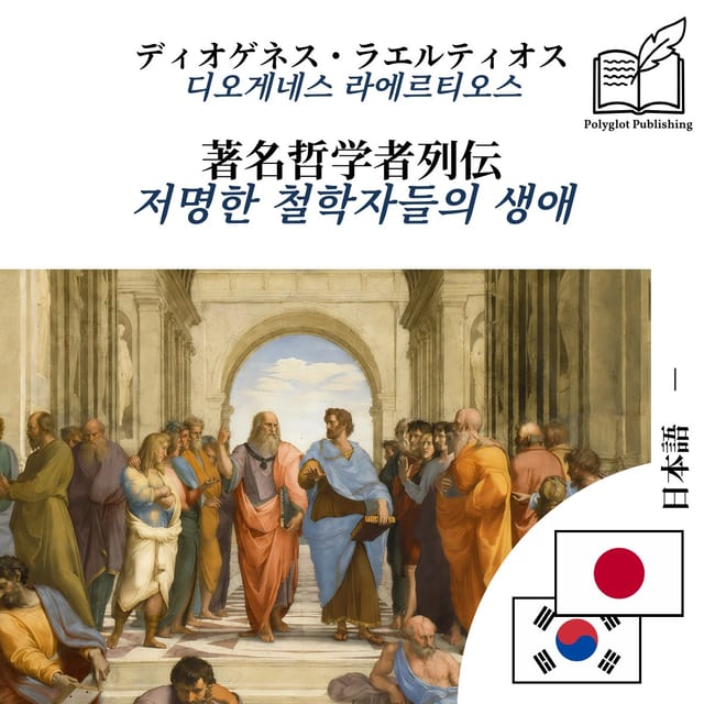 저명한 철학자들의 생애