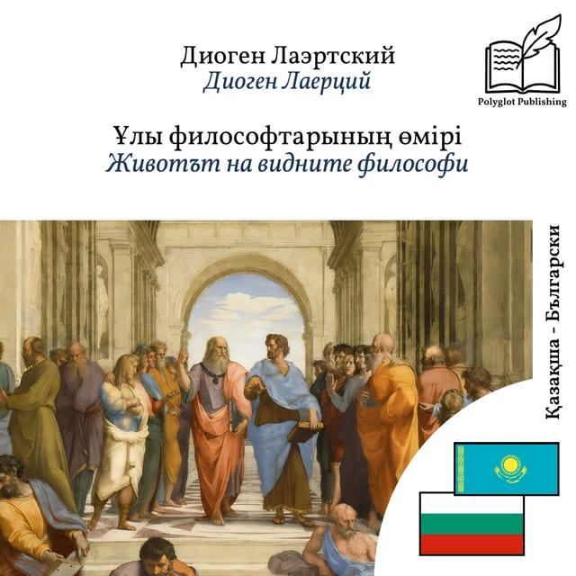 Животът на видните философи