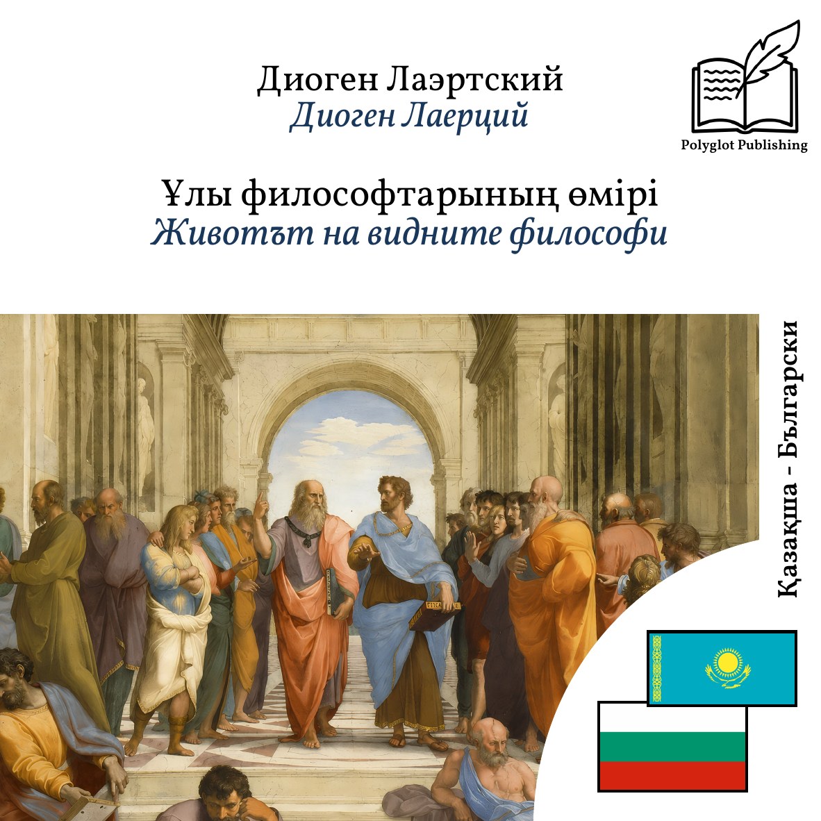 Животът на видните философи