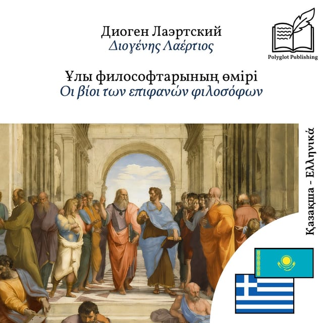 Οι βίοι των επιφανών φιλοσόφων