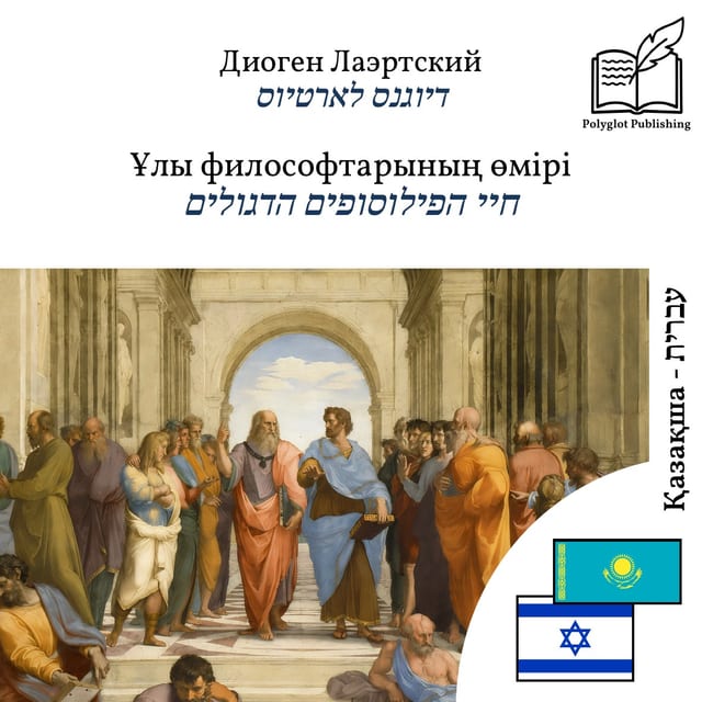 חיי הפילוסופים הדגולים
