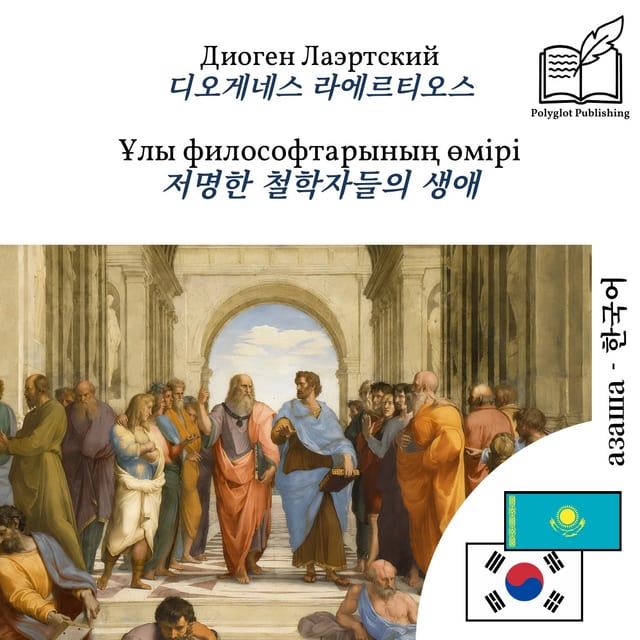 저명한 철학자들의 생애