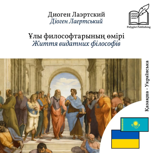 Життя видатних філософів