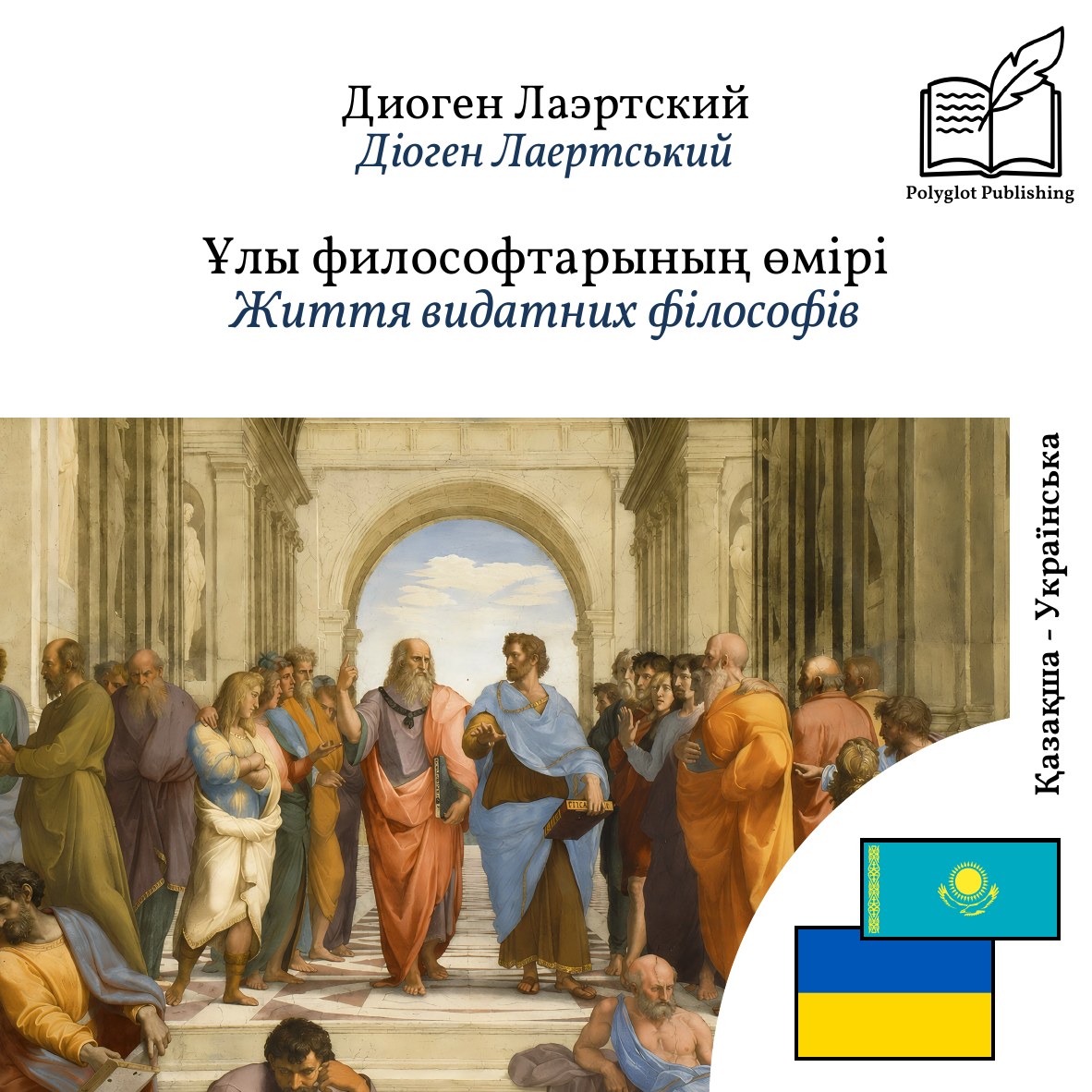 Життя видатних філософів