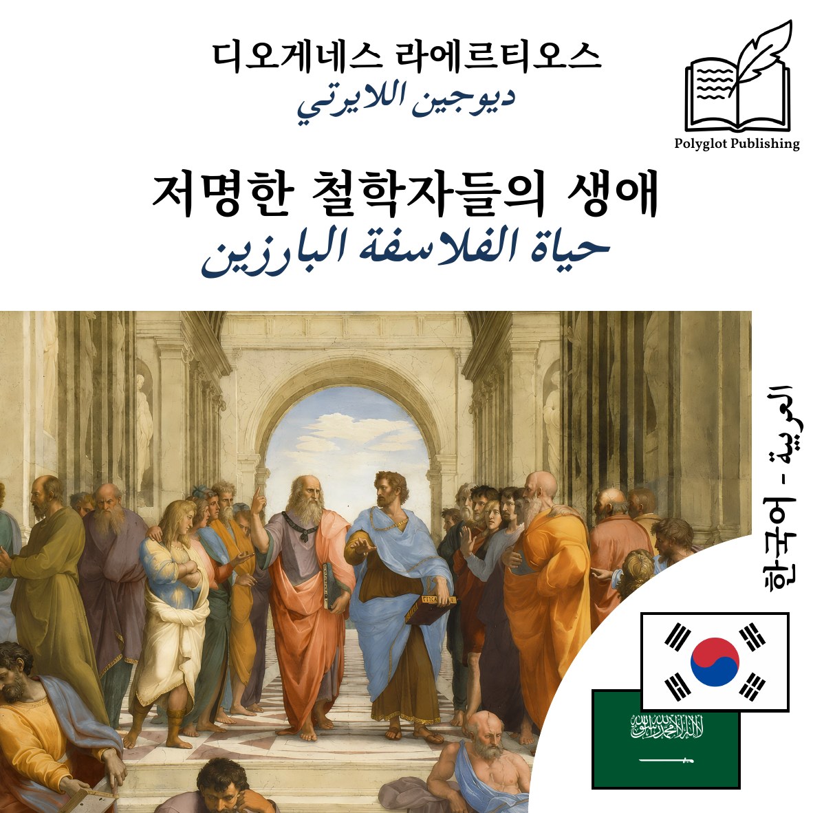 حياة الفلاسفة البارزين