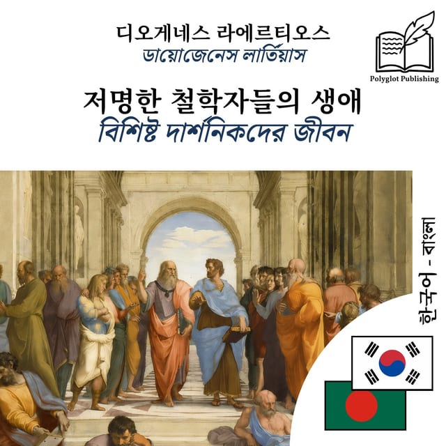 বিশিষ্ট দার্শনিকদের জীবন